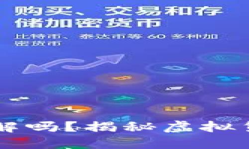 虚拟币卡冻结后能解吗？揭秘虚拟货币安全与处理方式