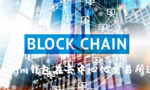 如何使用Tokenim钱包在去中心化交易所进行安全交易