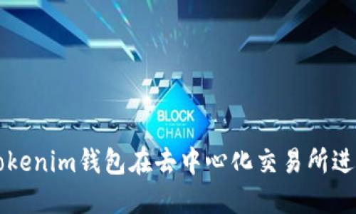 如何使用Tokenim钱包在去中心化交易所进行安全交易
