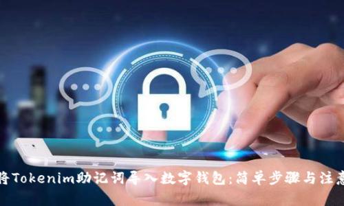 如何将Tokenim助记词导入数字钱包：简单步骤与注意事项