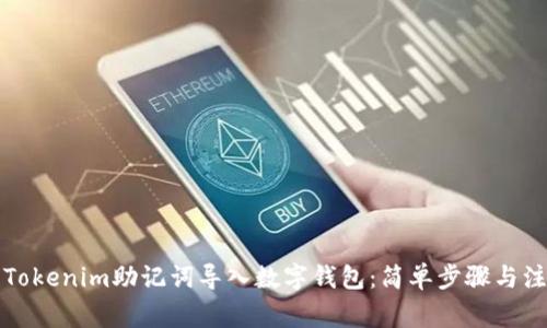 如何将Tokenim助记词导入数字钱包：简单步骤与注意事项
