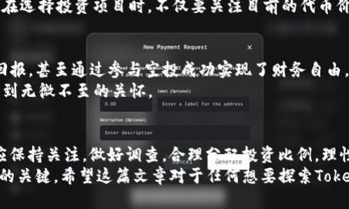 baozi了解Tokenim空投的币种及其潜在收益/baozi
Tokenim, 空投, 加密货币, 投资收益, 区块链/guanjianci

引言
在近年来，加密货币的热度不断上升，各种交易所和项目启动了形式各异的空投活动，Tokenim便是其中颇具影响力的平台之一。空投不仅吸引了新手投资者的眼球，也成为老手们关注的一大热点。这篇文章将详细讲解Tokenim里空投的币种，以及参与这些空投可能带来的价值与收益。

什么是空投？
空投，简单来说，就是将某种加密货币免费分发给用户的行为。通常情况下，空投是为了促销项目，提高知名度，或者奖励现有用户。在Tokenim这个平台上，参与者可以通过完成一些简单的任务（如注册、转发信息、参与社区讨论等）来获得免费的代币。这种形式吸引了大量投资者积极参与，也增加了代币的流动性。

Tokenim平台概述
Tokenim是一个以用户体验为核心、致力于搭建透明、高效的加密货币交易平台。其特色之一便是定期组织空投活动，吸引用户参与并获取潜在收益。通过Tokenim，用户不仅能够方便地交易各类加密货币，还能参与到具有成长潜力的项目中，获取早期投资的优势。这里的空投币种多样，让用户面临选择的同时也增添了投资的乐趣。

Tokenim里空投的主要币种
常见的空投币种包括ETH、BTC等知名货币，以及众多潜力币。例如，在Tokenim上，有很多新兴项目会利用空投吸引用户关注。这些项目通常是在其初始阶段，币种价值相对较低，但具有较大的增值潜力。
以某个名叫“未来链”的项目为例，Tokenim曾在其首轮空投中发放了大量代币。这些代币在最初的几个月，价格翻了几倍，参与空投的用户得到了可观的投资回报。类似这样的案例屡见不鲜，因为空投提供了一个低成本、高回报的投资机会。

参与Tokenim空投的步骤
你可能会问，如何参与Tokenim的空投呢？以下是一些简单的步骤，你可以遵循来获取这些免费的代币：
ol
    listrong注册账户/strong：首先，你需要在Tokenim平台注册一个账户。这一过程通常需要提供基本信息，并进行身份验证。/li
    listrong关注通知/strong：关注Tokenim的官方社交媒体账号，及时获取空投活动的最新消息。/li
    listrong完成任务/strong：根据空投的要求，完成相应的任务，如分享信息、邀请好友等。/li
    listrong领取代币/strong：一旦你完成任务，Tokenim会在规定的时间内将相应的代币分发到你的账户中。/li
/ol

空投的风险与注意事项
尽管空投为用户提供了获取免费代币的机会，但也潜藏着一定风险。例如，有些空投项目可能只是为了收集用户数据，或许项目本身并没有可持续的价值。在参与空投时，用户应保持警惕，确保参与的项目都是经过验证和具有一定实力的。
投资前对项目进行充分的调研是非常重要的。查看项目的白皮书、团队背景、以及社区反馈等，都可以帮助你判断一个项目的潜力。我的经验是，在选择投资项目时，不仅要关注目前的代币价格，更要关注项目的未来规划和市场需求。

为何选择Tokenim进行空投投资
Tokenim之所以受到众多用户的青睐，除了方便的交易功能外，还有其良好的社区氛围与透明度。许多投资者在Tokenim上获得了良好的投资回报，甚至通过参与空投成功实现了财务自由。举个例子，我的好友小李就是通过Tokenim参与了多个空投项目，最终锁定了几个潜力币，之后的几个月里，他的投资回报率达到了300%以上！
除此之外，Tokenim的平台设计也为用户提供了良好的体验。简单易操作的界面、丰富的社区活动、及时的客户服务都让用户在使用过程中感受到无微不至的关怀。

总结与个人建议
总之，Tokenim的空投活动无疑为加密货币投资者打开了一扇新的大门。虽然它们的收益潜力巨大，但也需要用户的谨慎和理智。参与空投时，应保持关注，做好调查，合理分配投资比例，理性看待收益与风险。
作为一个在加密货币领域摸爬滚打多年的投资者，我认为在这个快速发展的市场中，旁观者未必能够在未来获得收益，主动出击才是掌握机遇的关键。希望这篇文章对于任何想要探索Tokenim空投交易的朋友有所帮助，也祝大家在空投之路上获得丰厚的回报！