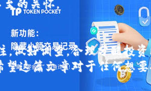 baozi了解Tokenim空投的币种及其潜在收益/baozi
Tokenim, 空投, 加密货币, 投资收益, 区块链/guanjianci

引言
在近年来，加密货币的热度不断上升，各种交易所和项目启动了形式各异的空投活动，Tokenim便是其中颇具影响力的平台之一。空投不仅吸引了新手投资者的眼球，也成为老手们关注的一大热点。这篇文章将详细讲解Tokenim里空投的币种，以及参与这些空投可能带来的价值与收益。

什么是空投？
空投，简单来说，就是将某种加密货币免费分发给用户的行为。通常情况下，空投是为了促销项目，提高知名度，或者奖励现有用户。在Tokenim这个平台上，参与者可以通过完成一些简单的任务（如注册、转发信息、参与社区讨论等）来获得免费的代币。这种形式吸引了大量投资者积极参与，也增加了代币的流动性。

Tokenim平台概述
Tokenim是一个以用户体验为核心、致力于搭建透明、高效的加密货币交易平台。其特色之一便是定期组织空投活动，吸引用户参与并获取潜在收益。通过Tokenim，用户不仅能够方便地交易各类加密货币，还能参与到具有成长潜力的项目中，获取早期投资的优势。这里的空投币种多样，让用户面临选择的同时也增添了投资的乐趣。

Tokenim里空投的主要币种
常见的空投币种包括ETH、BTC等知名货币，以及众多潜力币。例如，在Tokenim上，有很多新兴项目会利用空投吸引用户关注。这些项目通常是在其初始阶段，币种价值相对较低，但具有较大的增值潜力。
以某个名叫“未来链”的项目为例，Tokenim曾在其首轮空投中发放了大量代币。这些代币在最初的几个月，价格翻了几倍，参与空投的用户得到了可观的投资回报。类似这样的案例屡见不鲜，因为空投提供了一个低成本、高回报的投资机会。

参与Tokenim空投的步骤
你可能会问，如何参与Tokenim的空投呢？以下是一些简单的步骤，你可以遵循来获取这些免费的代币：
ol
    listrong注册账户/strong：首先，你需要在Tokenim平台注册一个账户。这一过程通常需要提供基本信息，并进行身份验证。/li
    listrong关注通知/strong：关注Tokenim的官方社交媒体账号，及时获取空投活动的最新消息。/li
    listrong完成任务/strong：根据空投的要求，完成相应的任务，如分享信息、邀请好友等。/li
    listrong领取代币/strong：一旦你完成任务，Tokenim会在规定的时间内将相应的代币分发到你的账户中。/li
/ol

空投的风险与注意事项
尽管空投为用户提供了获取免费代币的机会，但也潜藏着一定风险。例如，有些空投项目可能只是为了收集用户数据，或许项目本身并没有可持续的价值。在参与空投时，用户应保持警惕，确保参与的项目都是经过验证和具有一定实力的。
投资前对项目进行充分的调研是非常重要的。查看项目的白皮书、团队背景、以及社区反馈等，都可以帮助你判断一个项目的潜力。我的经验是，在选择投资项目时，不仅要关注目前的代币价格，更要关注项目的未来规划和市场需求。

为何选择Tokenim进行空投投资
Tokenim之所以受到众多用户的青睐，除了方便的交易功能外，还有其良好的社区氛围与透明度。许多投资者在Tokenim上获得了良好的投资回报，甚至通过参与空投成功实现了财务自由。举个例子，我的好友小李就是通过Tokenim参与了多个空投项目，最终锁定了几个潜力币，之后的几个月里，他的投资回报率达到了300%以上！
除此之外，Tokenim的平台设计也为用户提供了良好的体验。简单易操作的界面、丰富的社区活动、及时的客户服务都让用户在使用过程中感受到无微不至的关怀。

总结与个人建议
总之，Tokenim的空投活动无疑为加密货币投资者打开了一扇新的大门。虽然它们的收益潜力巨大，但也需要用户的谨慎和理智。参与空投时，应保持关注，做好调查，合理分配投资比例，理性看待收益与风险。
作为一个在加密货币领域摸爬滚打多年的投资者，我认为在这个快速发展的市场中，旁观者未必能够在未来获得收益，主动出击才是掌握机遇的关键。希望这篇文章对于任何想要探索Tokenim空投交易的朋友有所帮助，也祝大家在空投之路上获得丰厚的回报！