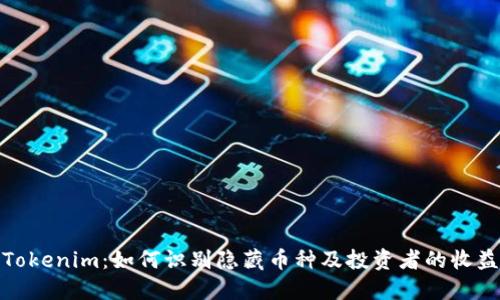 揭秘Tokenim：如何识别隐藏币种及投资者的收益机会