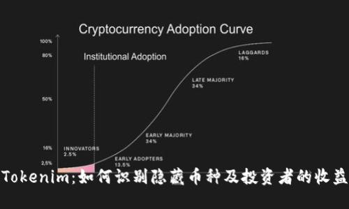 揭秘Tokenim：如何识别隐藏币种及投资者的收益机会