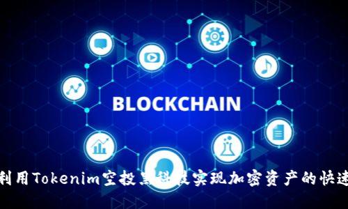 如何利用Tokenim空投黑科技实现加密资产的快速增值