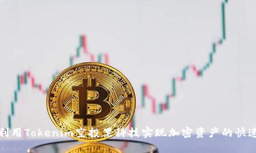 如何利用Tokenim空投黑科技实现加密资产的快速增值