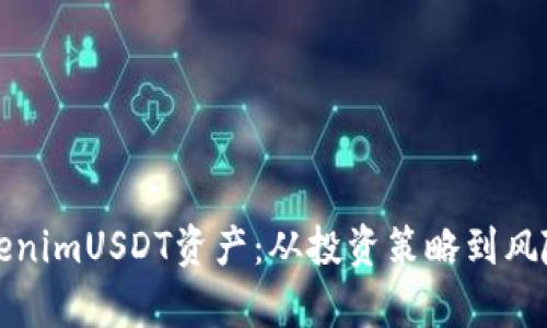如何有效管理TokenimUSDT资产：从投资策略到风险控制的全面指南