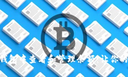 如何在Tokenim钱包中查看和管理余额：让你的数字资产更安全