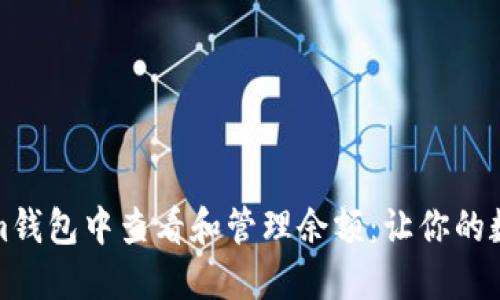 如何在Tokenim钱包中查看和管理余额：让你的数字资产更安全