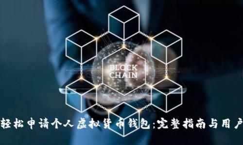 如何轻松申请个人虚拟货币钱包：完整指南与用户收益