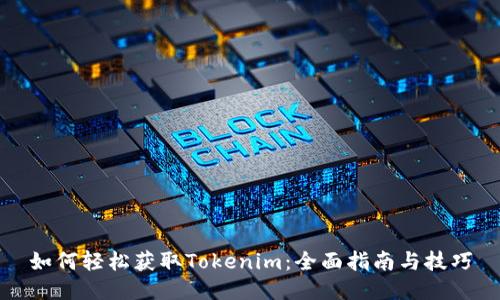 如何轻松获取Tokenim：全面指南与技巧