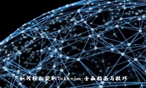 如何轻松获取Tokenim：全面指南与技巧