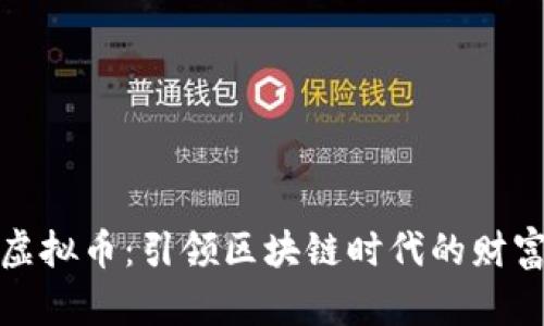 中国梦虚拟币：引领区块链时代的财富新机遇