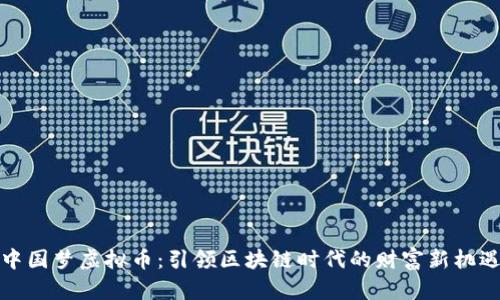 中国梦虚拟币：引领区块链时代的财富新机遇