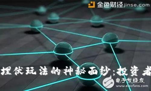 揭开虚拟币埋伏玩法的神秘面纱：投资者的致富秘籍