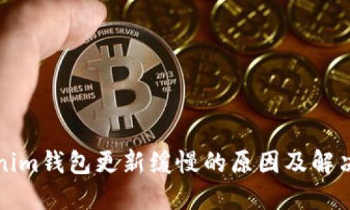 Tokenim钱包更新缓慢的原因及解决方法