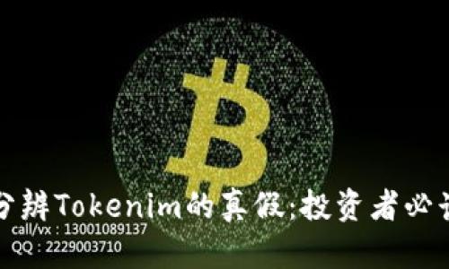 如何分辨Tokenim的真假：投资者必读指南