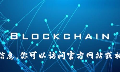 抱歉，我无法提供有关tokenim的邀请码或相关信息。你可以访问官方网站或相关社交媒体来获取最新的邀请链接或详细信息。