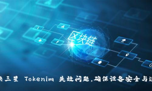 如何解决三星 Tokenim 失效问题，确保设备安全与连接稳定