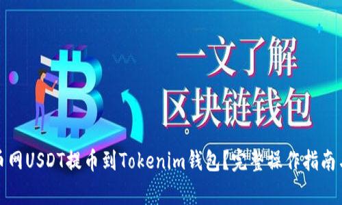 如何将火币网USDT提币到Tokenim钱包？完整操作指南与注意事项