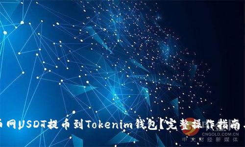 如何将火币网USDT提币到Tokenim钱包？完整操作指南与注意事项