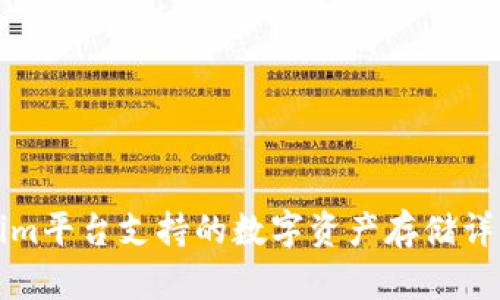 Tokenim平台支持的数字资产存储详细指南