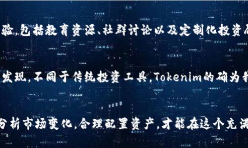   如何通过Tokenim实现以太坊资产的最大化收益  / 
 guanjianci Tokenim, 以太坊, 加密货币, 投资收益, 区块链技术 /guanjianci 

导言
在当今金融科技不断发展的时代，以太坊作为第二大加密货币的重要性愈发凸显。很多投资者都希望能够获得更好的收益，而Tokenim作为一种创新的投资工具，提供了一个崭新的思路来实现资产的最大化。在这篇文章中，我们将深入探讨Tokenim的功能及其如何帮助以太坊持有者实现投资收益的最大化。我们将从多个角度分析Tokenim背后的技术，操作流程，以及成功的案例，力求为读者提供全面的理解和实际的操作建议。

Tokenim是什么？
Tokenim是一个基于以太坊区块链的投资平台，旨在帮助用户以更高效、更透明的方式管理他们的加密货币资产。它提供了一种去中心化的资产管理工具，使得用户能够实时监控他们的投资表现，并能快速作出应对。与此同时，Tokenim利用先进的算法，可以根据市场趋势自动调节投资组合，最大程度地击发市场动能。

以太坊的优势与机会
以太坊作为一种区块链技术，除了作为数字货币外，其智能合约功能更是其一大亮点。这些合约允许开发者创建去中心化应用（DApp），为用户提供丰富的应用场景。例如，从金融服务到供应链管理，再到艺术品收藏等领域，以太坊正在不断拓展其应用广度。通过Tokenim，用户不仅可以简单地持有以太坊，还能参与到这些动态而复杂的生态系统中，获得更多的投资机会。

Tokenim的工作原理
Tokenim的核心是智能合约和自动化投资管理。通过技术手段，Tokenim能够实时捕捉市场变化，基于算法投资组合。具体而言，投资者在Tokenim平台上进行资产配置后，系统将根据数据分析结果，自动调整资产比例，以实现最佳收益。这样的高效管理方式，不仅减少了人工干预的必要，还降低了因决策延误带来的风险。同时，用户可以随时查看他们的投资组合表现，确保对资产的掌控。

成功案例分析
在Tokenim平台上有许多成功的投资案例，值得我们进行深入剖析。例如，一位名为Jack的投资者在Tokenim上线初期投入了10个以太坊。通过Tokenim的自动化交易，他在短短六个月内将他的资产增值了50%。Jack分享了他的经验，他认为Tokenim的实时数据分析和快速调节能力让他能够在瞬息万变的市场中占据优势。他强调，选择合适的投资平台和工具，是成功的关键。

风险与应对策略
尽管Tokenim为用户提供了多种赚钱的机会，但也不能忽视市场风险。加密货币市场波动较大，投资者需要做好心理准备。Tokenim提供的风险管理工具，能够帮助用户降低风险，包括市场监测、资产预警等功能。同时，建议投资者根据自身的风险承受能力，合理配置资产，而不是盲目追求高收益。

适用人群与未来发展
Tokenim适合各类投资者，无论是初学者还是资深投资者。特别是对那些希望便捷地管理资产，或对加密货币投资不太懂的用户。未来，Tokenim计划进一步拓宽其功能，推出更多服务来增强用户体验，包括教育资源、社群讨论以及定制化投资顾问服务等。

个人经验分享与感悟
作为一名加密货币投资者，我在Tokenim上经历了不同的起伏，过程中的每一次调整和反思都让我更加理解市场的脉动。刚接触Tokenim时，我对其自动化管理有所保留，但渐渐地，在实际操作中我发现，不同于传统投资工具，Tokenim的确为我打开了一扇全新的视角。特别是在我采取了分散投资策略之后，收益也有了显著提升。可以说，Tokenim不仅帮助我实现了资产增值，更让我学会了如何在复杂的市场中保持冷静，理智地作出决策。

结论
综上所述，Tokenim为以太坊持有者提供了一种高效、透明的资产管理方式，凭借强大的技术支持与丰富的市场经验，它有助于用户有效地提高投资收益。然而，任何投资都有风险。我们一定要理智分析市场变化，合理配置资产，才能在这个充满机会的加密市场中立于不败之地。无论您是刚刚起步还是已经在这个领域摸爬滚打多年，希望您都能从这篇文章中获得一些启发，并能在Tokenim的平台上实现您的投资梦想。