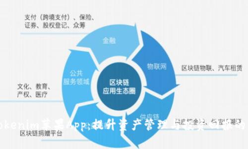 全面解析Tokenim苹果App：提升资产管理与投资回报的革命性工具