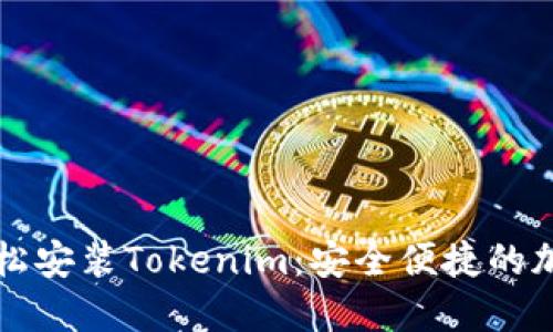 苹果手机如何轻松安装Tokenim：安全便捷的加密货币管理工具
