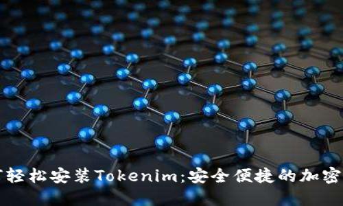 苹果手机如何轻松安装Tokenim：安全便捷的加密货币管理工具