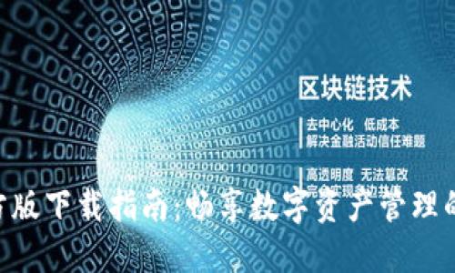 Tokenim官方版下载指南：畅享数字资产管理的便捷与安全