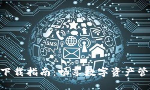 Tokenim官方版下载指南：畅享数字资产管理的便捷与安全