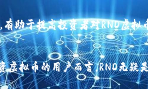   全面了解RND虚拟币：投资价值与市场分析 / 
 guanjianci RND虚拟币, 加密货币, 投资, 区块链, 市场动态 /guanjianci 

引言
随着加密货币的不断发展，越来越多的投资者开始关注不同的虚拟币，RND虚拟币也逐渐走入了大众的视野。在这个充满机遇与挑战的市场中，了解RND虚拟币的特性、市场表现以及投资潜力，成为每一个投资者的重要课题。本文旨在全面解析RND虚拟币，探讨其投资价值与市场分析，为读者提供有价值的参考。

什么是RND虚拟币？
RND虚拟币是一种基于区块链技术的加密货币，旨在为用户提供安全、快速的交易体验。其独特的算法设计和去中心化的特点，使得RND币在众多虚拟币中脱颖而出。与比特币和以太坊等主流币种相比，RND币在交易速度和手续费上具有明显优势，这无疑吸引了不少投资者的关注。

RND的技术背景
RND虚拟币基于先进的区块链技术，采用了一种名为“智能合约”的机制。这种机制不仅提升了交易的透明度和安全性，还使得RND币能够支持各种应用场景，如金融服务、数字资产交易等。值得一提的是，RND虚拟币的共识机制采用的是Proof of Stake（PoS）算法，这在一定程度上降低了对计算资源的需求，使得更多的用户可以参与到网络中来。

市场表现与前景分析
在过去的一年里，RND虚拟币的市场表现令人瞩目。随着越来越多的用户和投资者加入，RND币的市值不断提升，交易量也呈现出蓬勃的增长趋势。根据市场分析机构的数据，RND虚拟币在过去六个月内的价格上涨幅度达到了150%。然而，投资者应当清楚，虚拟币市场波动极大，价格的骤升骤降是常态，这在某种程度上也反映出市场的风险。

投资价值：为什么选择RND虚拟币？
投资RND虚拟币有其独特的价值。从技术上看，RND币的安全性和速度优于某些主流币，这意味着它在实际交易中的应用价值更高。此外，RND币的社区活跃度非常高，开发团队也在不断完善其生态系统，为用户提供更多的使用场景。这些因素都在提升RND虚拟币的投资价值。

风险与挑战
当然，投资RND虚拟币并非没有风险。首先，加密货币市场整体的不确定性以及监管政策变化都可能对RND币的市场表现带来影响。其次，RND虚拟币虽已具备较强的应用潜力，但仍处于发展阶段，能否真正实现大规模应用仍需时日。因此，在投资RND虚拟币时，投资者需量入为出，并做到理性决策。

个人经验分享：如何更好地投资RND虚拟币
作为一名参与加密货币投资多年的用户，我深知不盲目跟风、进行充分调研的重要性。在决定投资RND虚拟币之前，我花了大量的时间研究其技术背景、市场动态和社区反馈。我建议每位投资者，在进行投资决策之前，首先了解相关的基本知识和市场规律。可以关注一些专业的市场分析网站，定期查看RND虚拟币的相关新闻和市场评论。同时，不要将所有资金投入单一虚拟币，适度分散投资是降低风险的有效策略。

社区与未来发展
RND虚拟币的成功与其社区的发展密不可分。近年来，RND币的支持者不断增加，社区建立起了良好的沟通与互动平台。参与者不仅能够及时获取信息，还能分享投资心得。这种良性的社区氛围，有助于提高投资者对RND虚拟币的信心。此外，开发团队也在不断完善项目的实际应用，未来可能推出更多基于RND虚拟币的创新产品。

结论
总的来说，RND虚拟币作为一种新兴的加密货币，展现出了良好的市场前景与投资潜力。尽管面临着市场波动和政策风险，但它的技术优势和社区支持使其具备了较大的发展空间。对于有意投资虚拟币的用户而言，RND无疑是一个值得关注的选项。不过，投资者在获取收益的同时，也需要时刻保持警觉，做好风险管理。希望通过这篇文章，能够帮助各位读者对RND虚拟币有一个全面的认识，从而做出明智的投资决策。