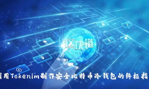 利用Tokenim制作安全比特币冷钱包的终极指南