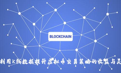 如何利用K线数据提升虚拟币交易策略的收益与灵活性