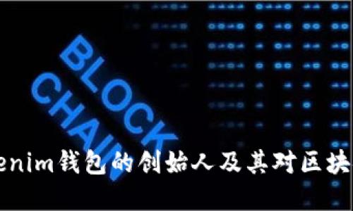 深入了解Tokenim钱包的创始人及其对区块链技术的贡献