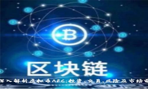 : 深入解析虚拟币AFC：投资、交易、风险及市场前景
