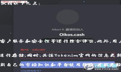 在区块链和加密货币的世界里，Tokenim是一种新兴的数字资产管理平台。许多用户对Tokenim的功能表现出浓厚的兴趣，尤其是在安全存储和管理加密资产方面。那么，Tokenim是否支持屯放HT币呢？让我们深入探讨一下这个问题。

什么是HT币？
HT币（Huobi Token）是由火币交易所发行的一种数字资产。HT的主要功能在于为用户提供各种优惠，例如交易手续费减免、平台活动的优先参与权等。HT在火币生态中扮演着重要的角色，并推出了多项激励计划来促进其流通与使用。

Tokenim简介
Tokenim是一个允许用户安全存储、管理和交易各种数字资产的平台。其目标是为用户提供一个简便、安全的数字资产管理工具。Tokenim 拥有多重安全机制，例如社交登录、双重身份验证等，以确保用户的资产安全。

Tokenim支持的币种
虽然Tokenim支持多种数字资产的管理，但具体支持哪些币种则取决于平台的更新和发展方向。用户可以在Tokenim的平台上查看最新的支持币种列表，也可咨询其客服了解上新情况。

Tokenim与HT币
对于HT币的支持情况，用户在决定屯放HT币之前，需要先了解Tokenim是否已将其列入支持的币种。根据近期的信息，Tokenim平台正在积极扩展其支持的币种范围，HT币也有可能会被包括在内。

如果HT币被支持，那么用户只需在Tokenim上开通账户，并将HT币充值到平台上便可安全存储。不过，在这一过程中，用户也要注意相关的风险，例如市场波动和平台的使用条款。

如何在Tokenim上存储HT币？
假设Tokenim宣布支持HT币，以下是一般的操作步骤：
ol
    li注册Tokenim账户：登录Tokenim的官方网站，完成用户注册和身份验证。/li
    li充值HT币：在账户中找到充值选项，选择HT币，然后按照系统的提示输入充值金额和地址。/li
    li确认并检查余额：在交易完成后，用户需要确认账户内的余额更新情况。/li
/ol

数字资产的风险管理
无论选择哪个平台存储数字资产，风险管理始终是用户需要关注的重点。虽然Tokenim提供了多重安全保障措施，但用户仍应该做到以下几点：
ul
    listrong定期检查账户安全：/strong确保账户的密码强度，并启用双重身份验证。/li
    listrong避免在公共网络下进行交易：/strong公共Wi-Fi容易被黑客攻击，尽量选择安全的网络环境。/li
    listrong了解市场动态：/strong对HT币的市场行情有一定了解，以便于作出及时的决策。/li
/ul

个人见解：选择合适的平台
在我个人看来，选择合适的平台存储和交易数字货币至关重要。在考虑Tokenim存储HT币时，用户应对平台的工作流程、手续费、客户服务和安全性等进行综合评估。此外，用户也可以参考其他用户的使用体验，确保自己选择的是一个信任度高的平台。

总结
在Tokenim上屯放HT币的可行性取决于该平台是否支持HT币。如果Tokenim当前不支持HT币，用户可以选择其他钱包或交易所进行存储。同时，关注Tokenim官网的信息更新，可能会为你的投资带来更多选择。总之，不论选择何种方式存储HT币，用户都应保持警惕，采取必要的安全措施，确保资产安全。

总的来说，在Tokenim是否能屯放HT币的问题上，用户应该在确认其支持的基础上谨慎考虑，权衡各种风险与收益。同时，不断更新自己的市场知识和平台使用经验，才能更好地保护和管理自己的数字资产。