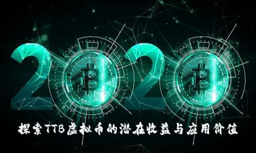 探索TTB虚拟币的潜在收益与应用价值