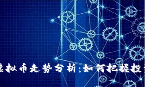 2023年VRC虚拟币走势分析：如何把握投资机会与风险