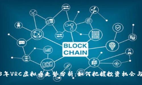 2023年VRC虚拟币走势分析：如何把握投资机会与风险