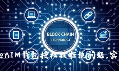 如何解决TokenIM钱包授权被拒绝问题，实现无障碍交易