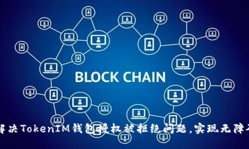 如何解决TokenIM钱包授权被拒绝问题，实现无障碍交易