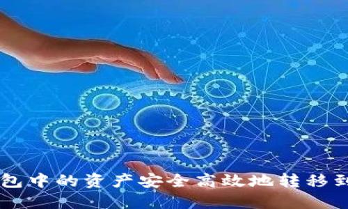 如何将其他钱包中的资产安全高效地转移到Tokenim钱包
