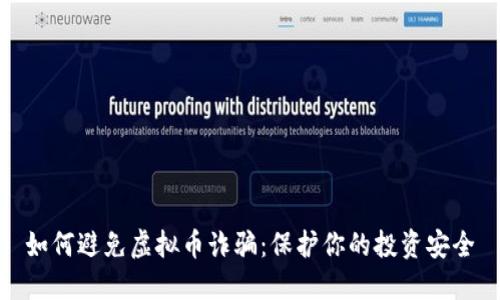 如何避免虚拟币诈骗：保护你的投资安全