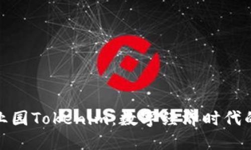 探索区块链产业园Tokenim：数字经济时代的新机遇与挑战