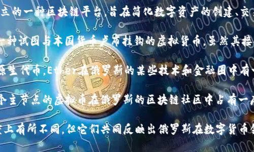在俄罗斯，有几种虚拟货币被广泛关注和使用。以下是一些主要的虚拟币名称：

1. **Bitcoin（比特币）**：比特币是最早也是最知名的虚拟货币，虽然起源于中本聪的白皮书，但在俄罗斯也得到了相当的一定认可。

2. **Ethereum（以太坊）**：以太坊是一个开放源代码的平台，支持智能合约和去中心化应用，近年来也在俄罗斯获得了许多开发者的关注。

3. **Waves**：Waves是由俄罗斯创业者创立的一种区块链平台，旨在简化数字资产的创建、交易和管理，特别受到本地市场的青睐。

4. **RubleCoin（卢布币）**：这是俄罗斯的一种试图与本国货币卢布挂钩的虚拟货币，虽然其接受度较低。

5. **Ether（以太币）**：作为以太坊平台的原生代币，Ether在俄罗斯的某些技术和金融圈中有一定流通。

6. **Masternode（主节点币）**：涉及到多个主节点的虚拟币在俄罗斯的区块链社区中占有一席之地，虽然不同于主流币种。

虽然这些虚拟货币在法律地位和市场接受度上有所不同，但它们共同反映出俄罗斯在数字货币领域的兴趣和探索。
