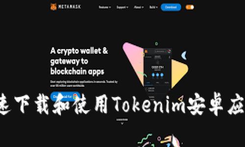 如何快速下载和使用Tokenim安卓应用程序？