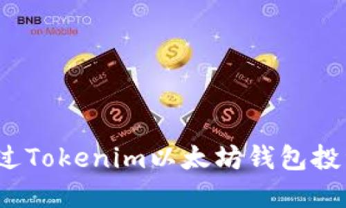 如何通过Tokenim以太坊钱包投资收益？